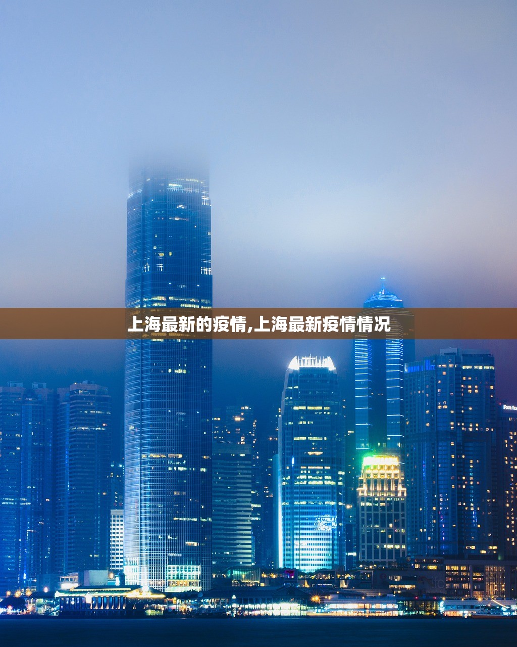 上海最新的疫情,上海最新疫情情况