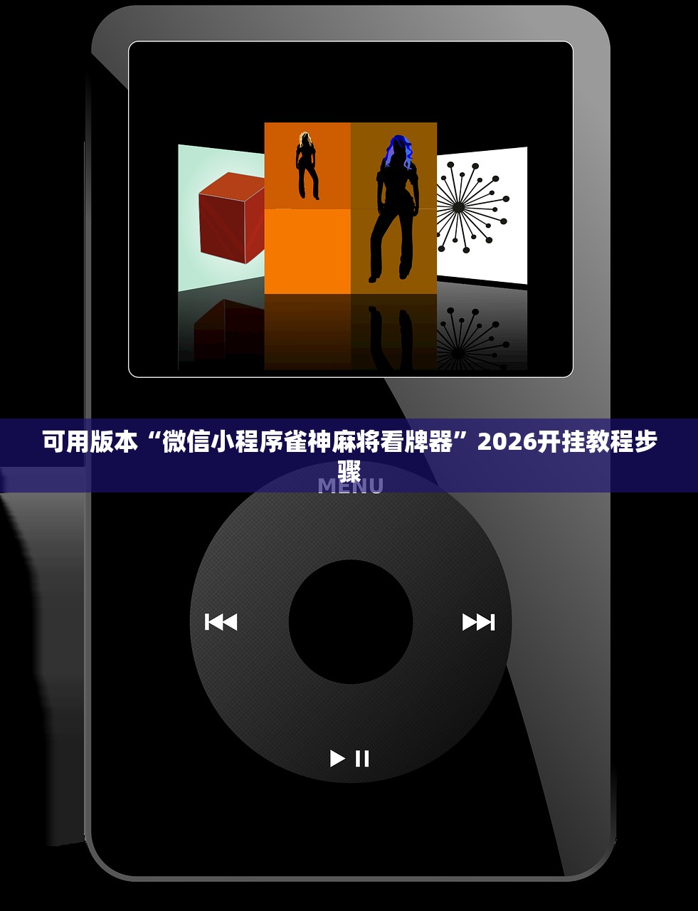 今日教程“钱塘十三水开挂辅助器是什么弄的	”其实确实有挂