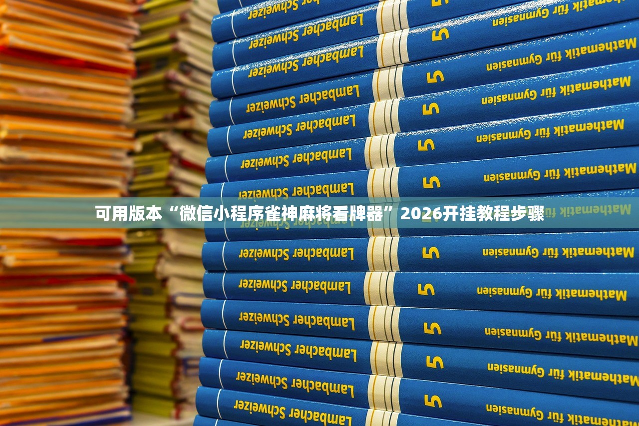 可用版本“微信小程序雀神麻将看牌器”2026开挂教程步骤