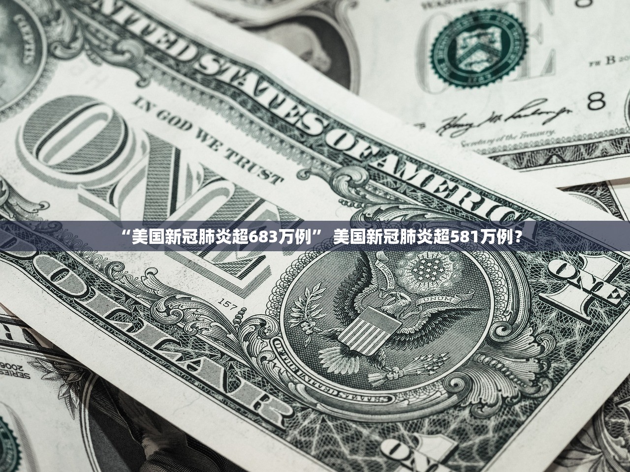 “美国新冠肺炎超683万例” 美国新冠肺炎超581万例？