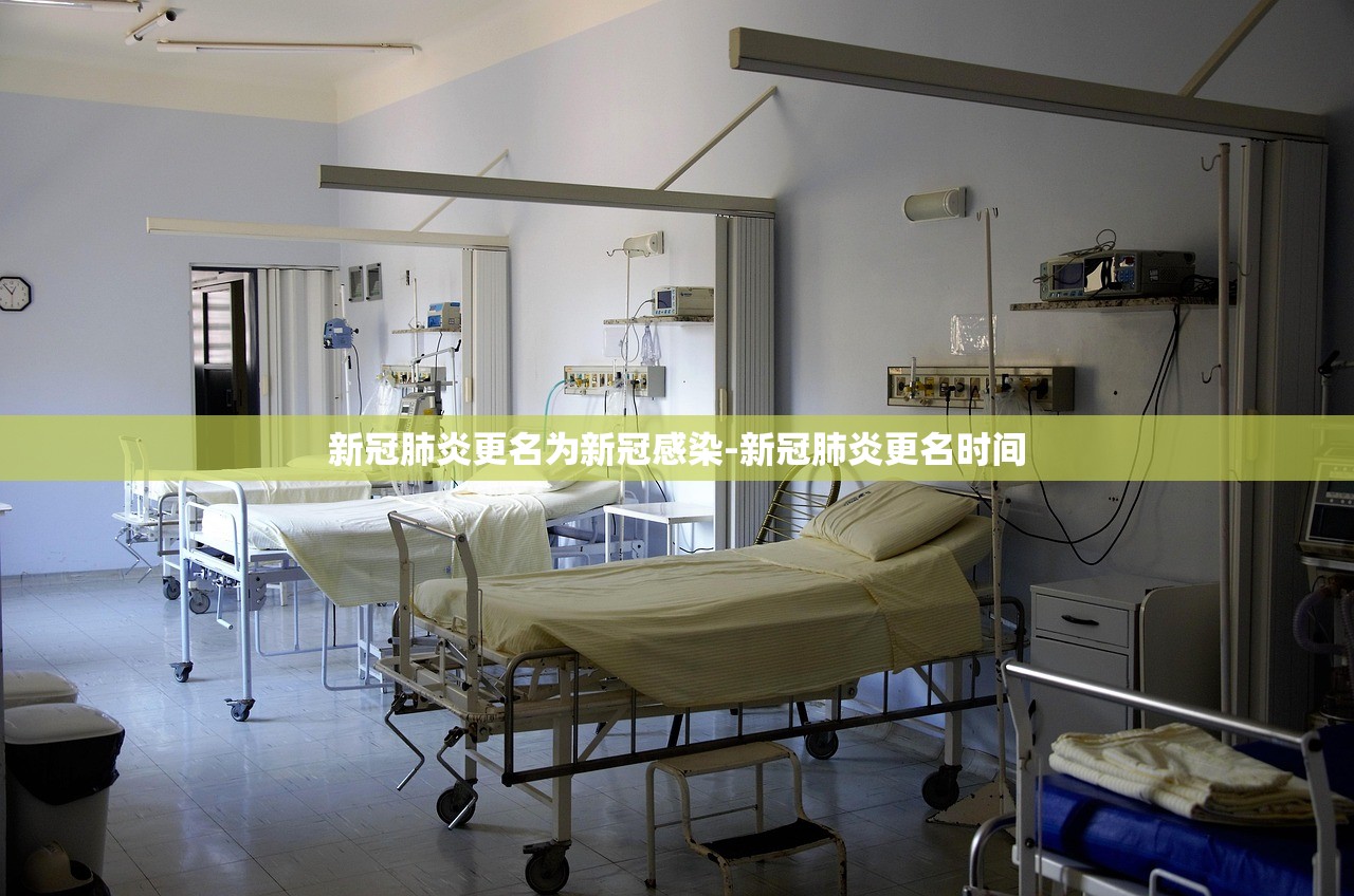 新冠肺炎更名为新冠感染-新冠肺炎更名时间 新冠肺炎更名为新冠感染-新冠肺炎更名时间