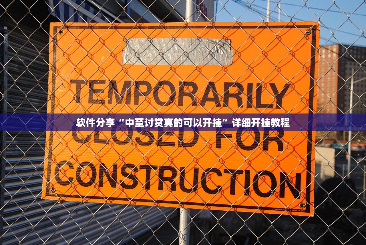 软件分享“中至讨赏真的可以开挂	”详细开挂教程
