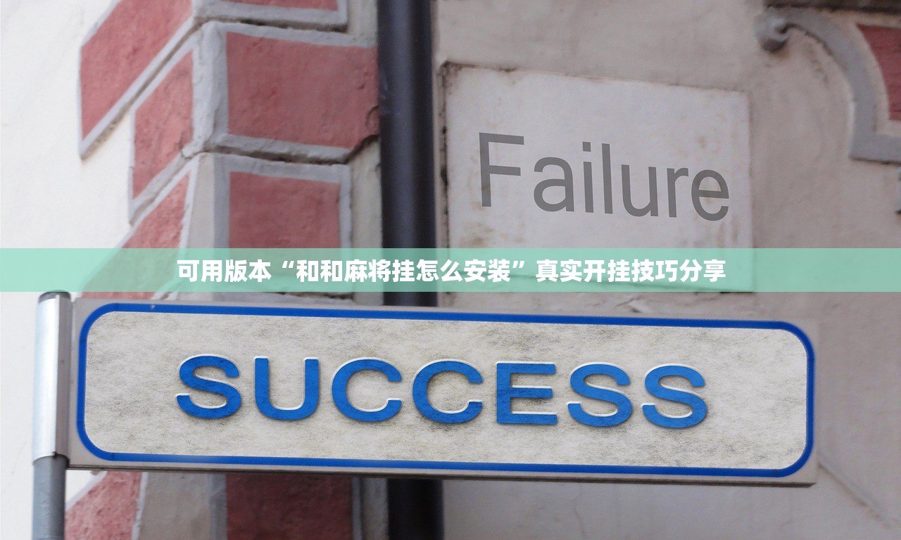 可用版本“和和麻将挂怎么安装	”真实开挂技巧分享