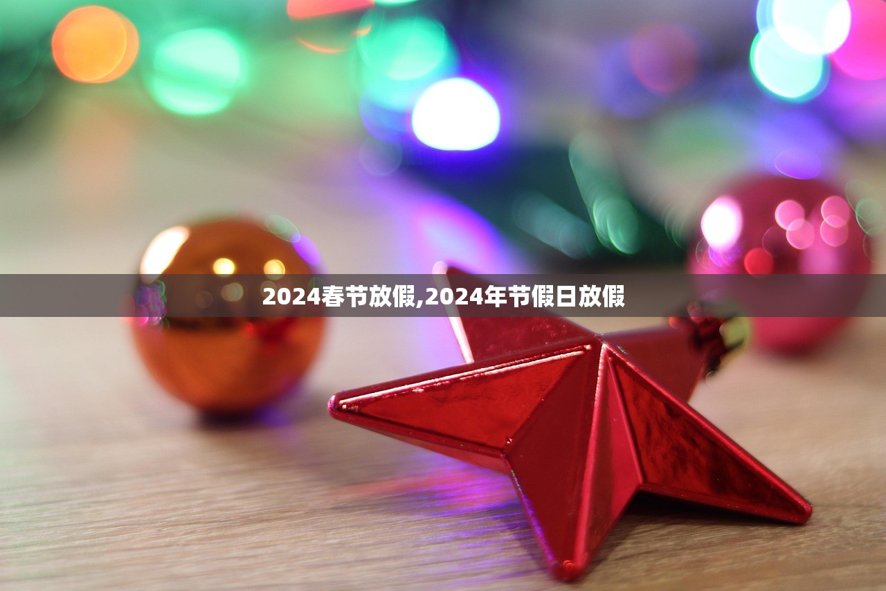 2024春节放假,2024年节假日放假