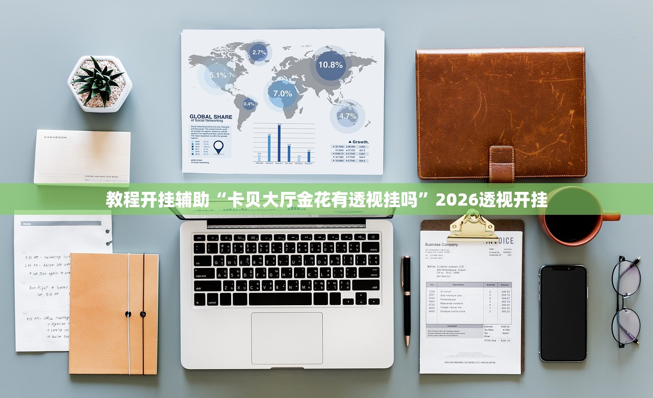 教程开挂辅助“卡贝大厅金花有透视挂吗”2026透视开挂