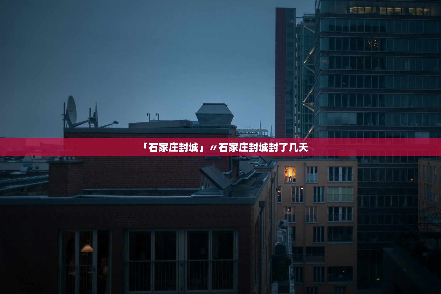 「石家庄封城」〃石家庄封城封了几天