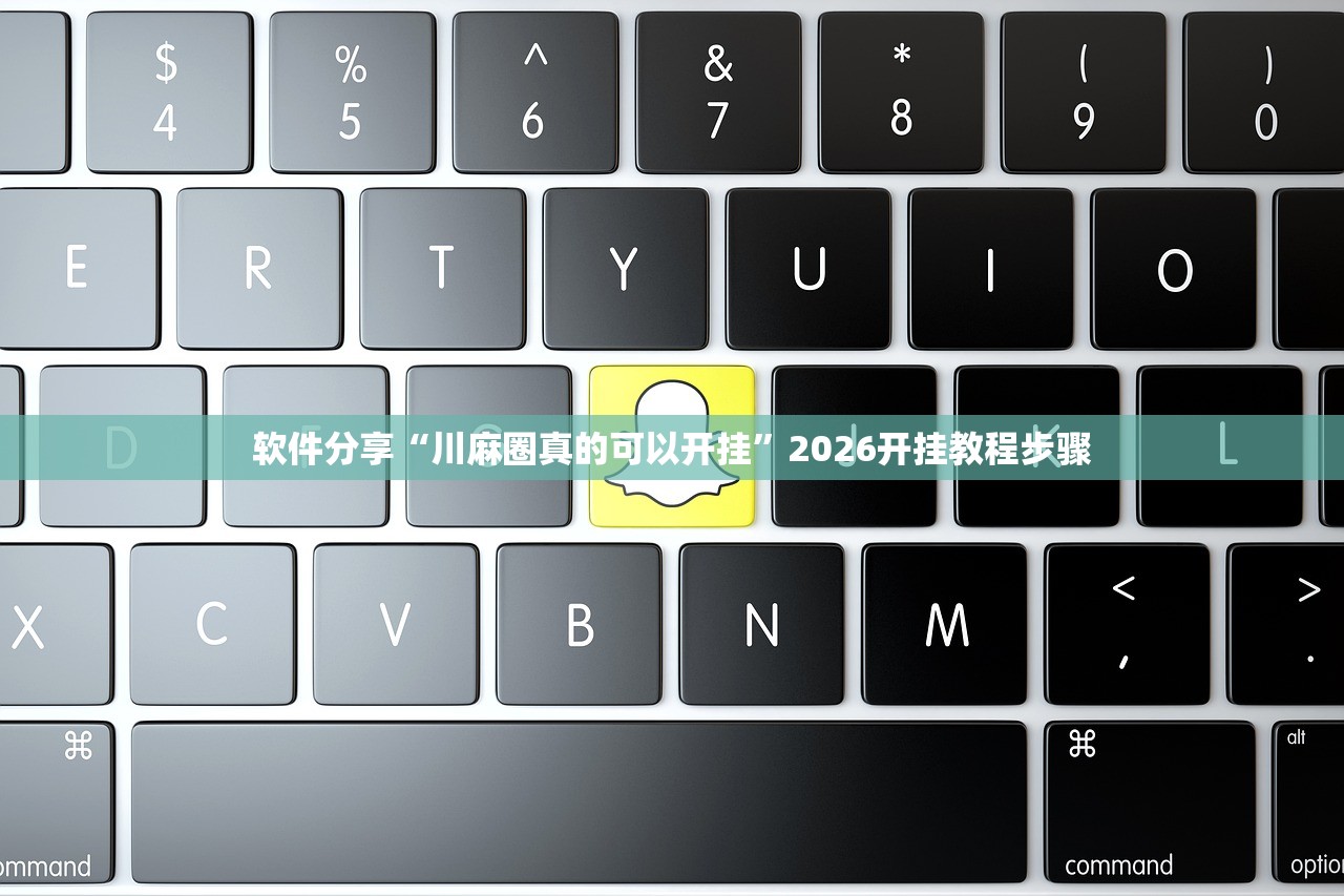 软件分享“川麻圈真的可以开挂	”2026开挂教程步骤