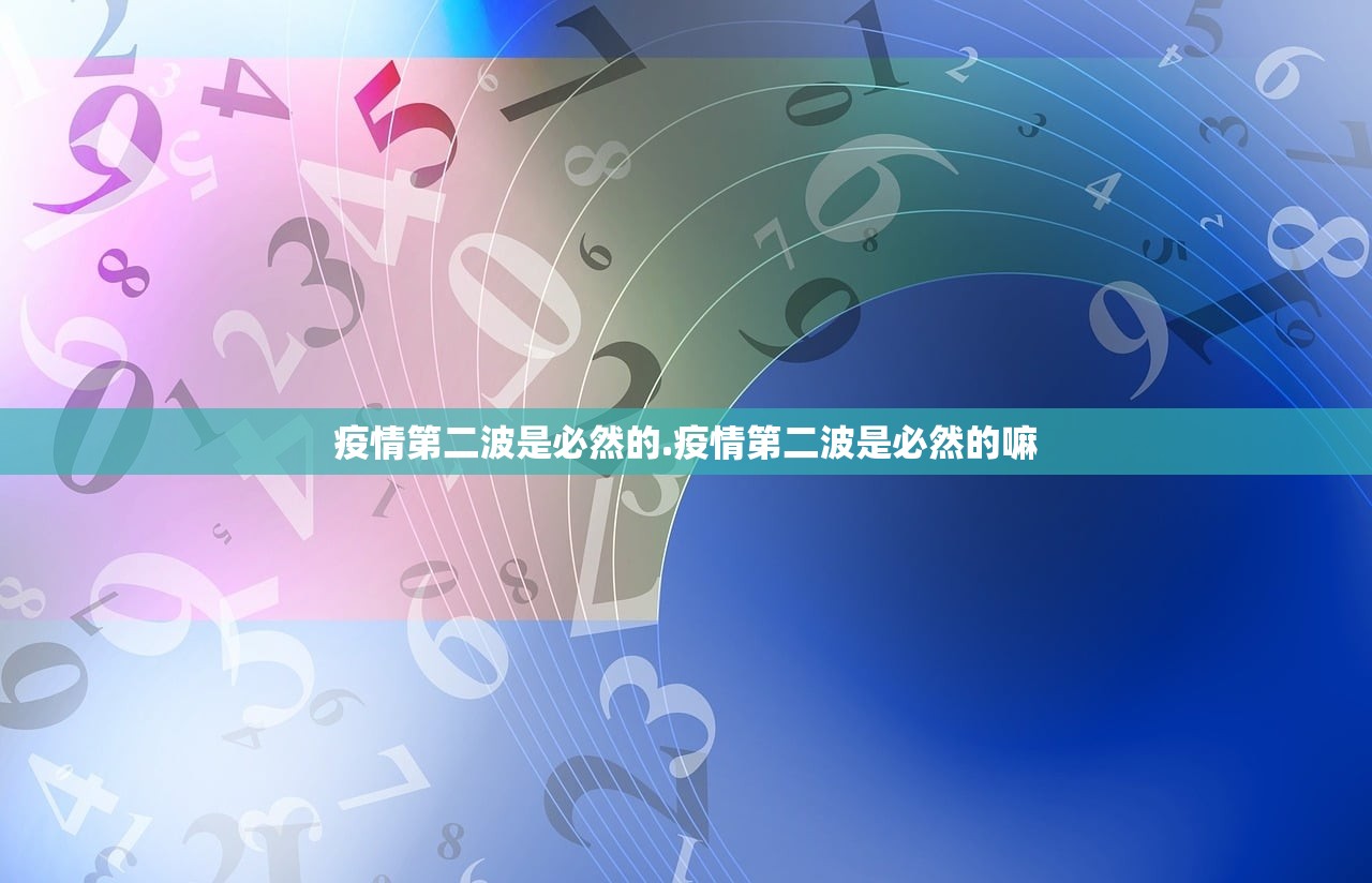 疫情第二波是必然的.疫情第二波是必然的嘛