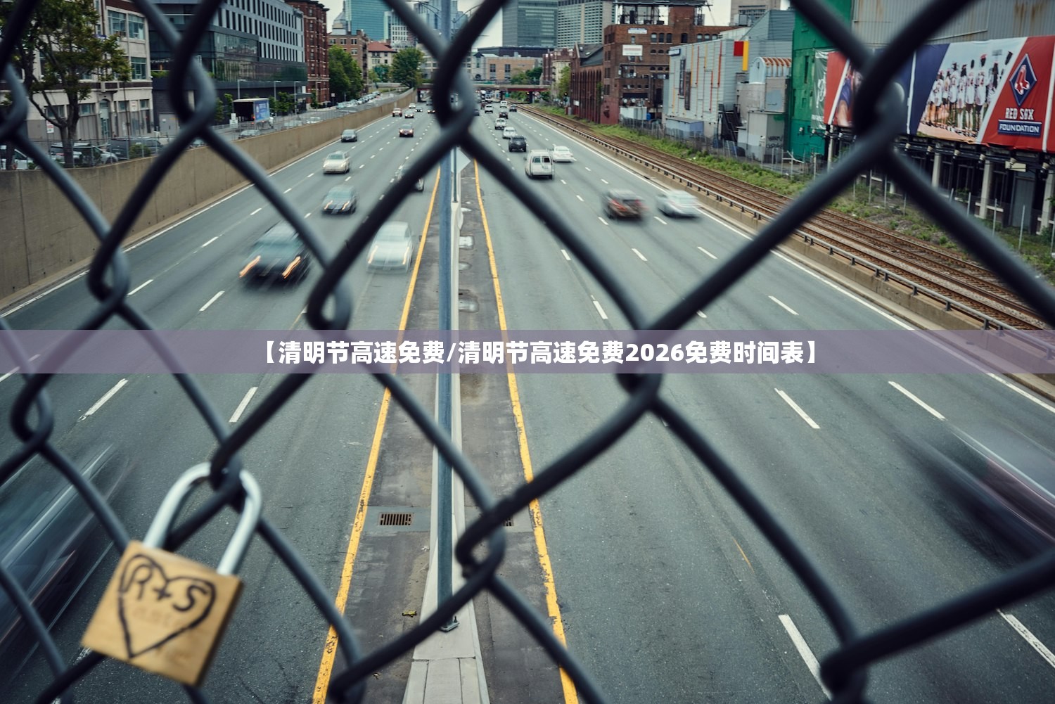【清明节高速免费/清明节高速免费2026免费时间表】