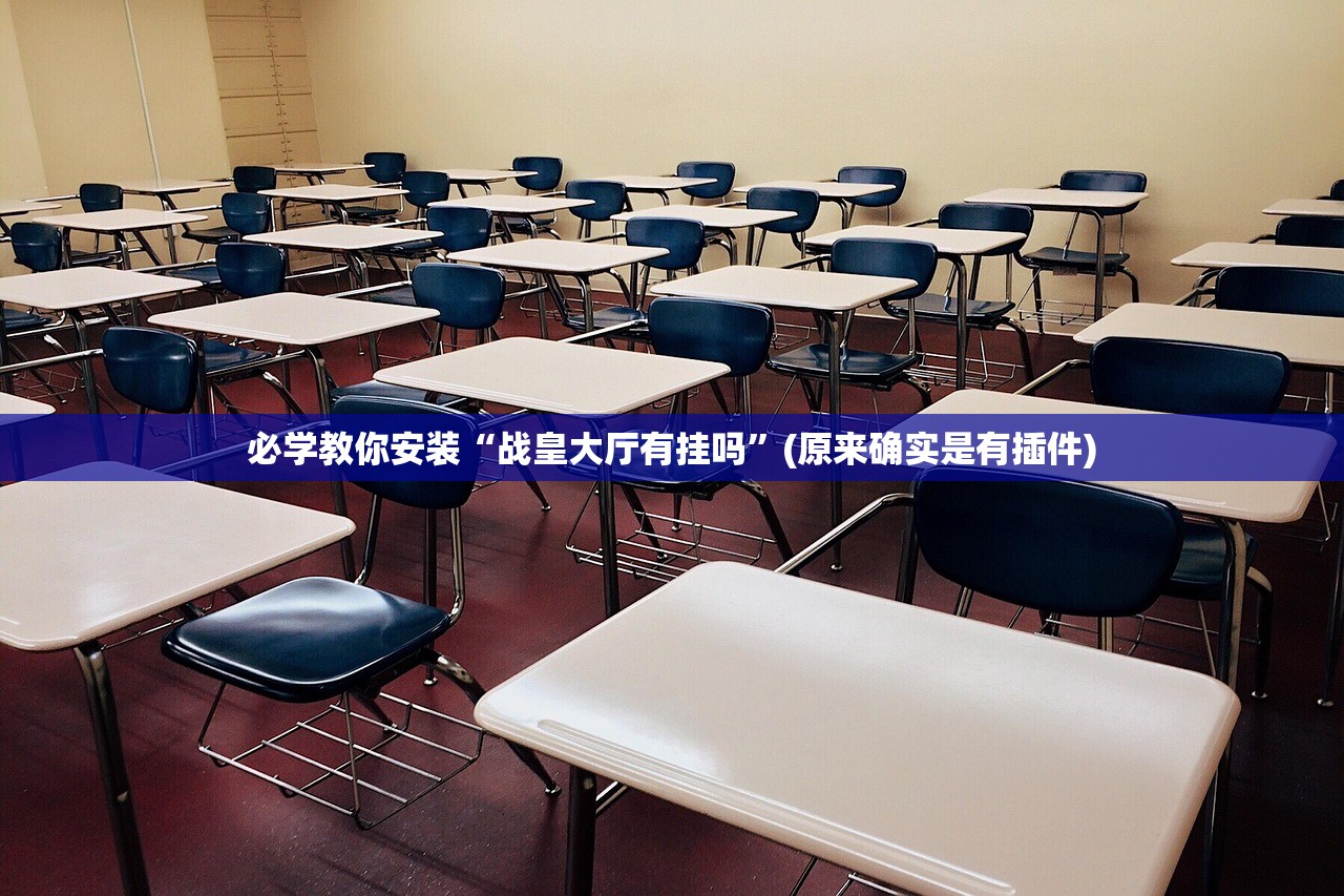 必学教你安装“战皇大厅有挂吗”(原来确实是有插件)