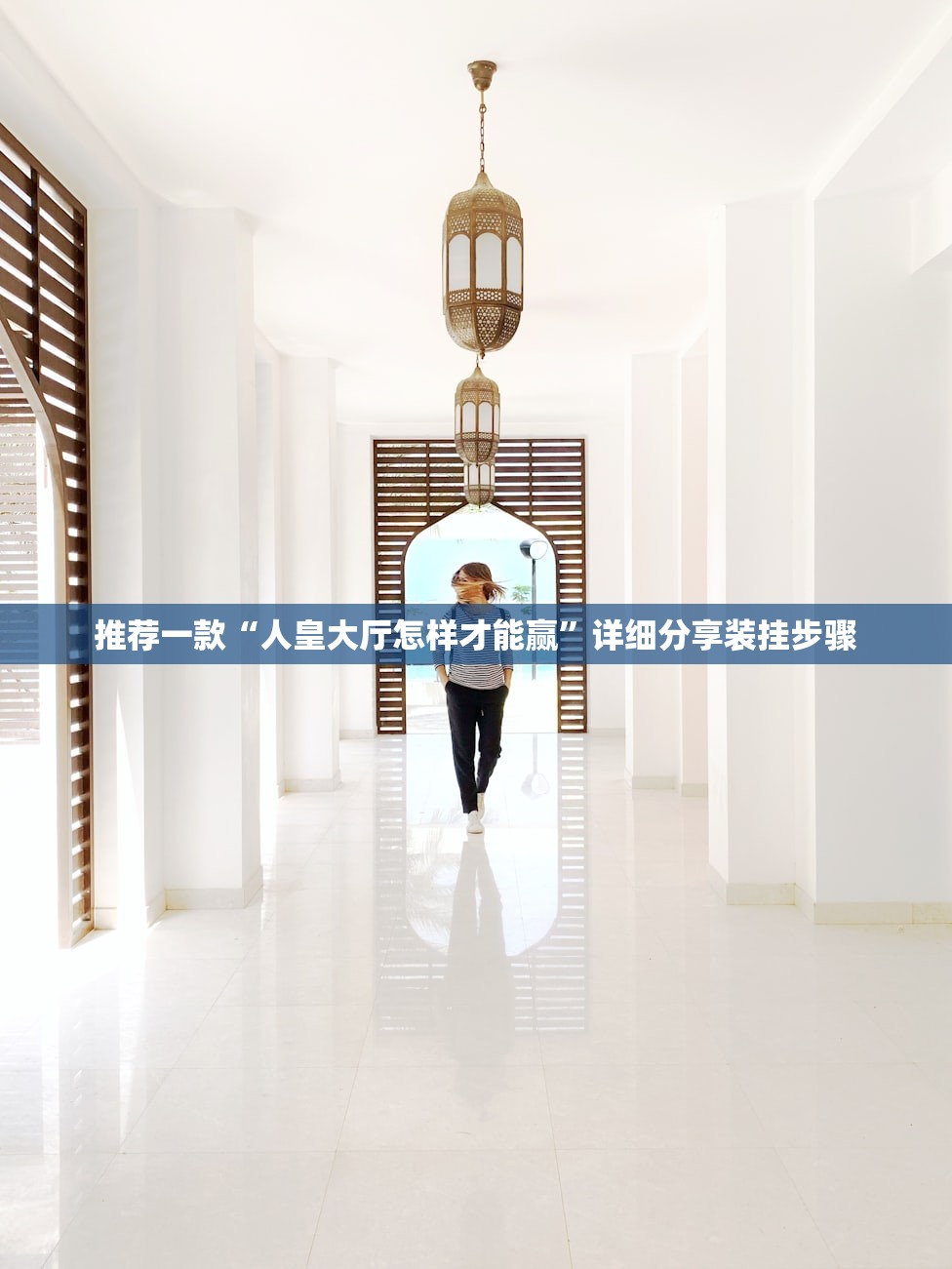 推荐一款“人皇大厅怎样才能赢”详细分享装挂步骤