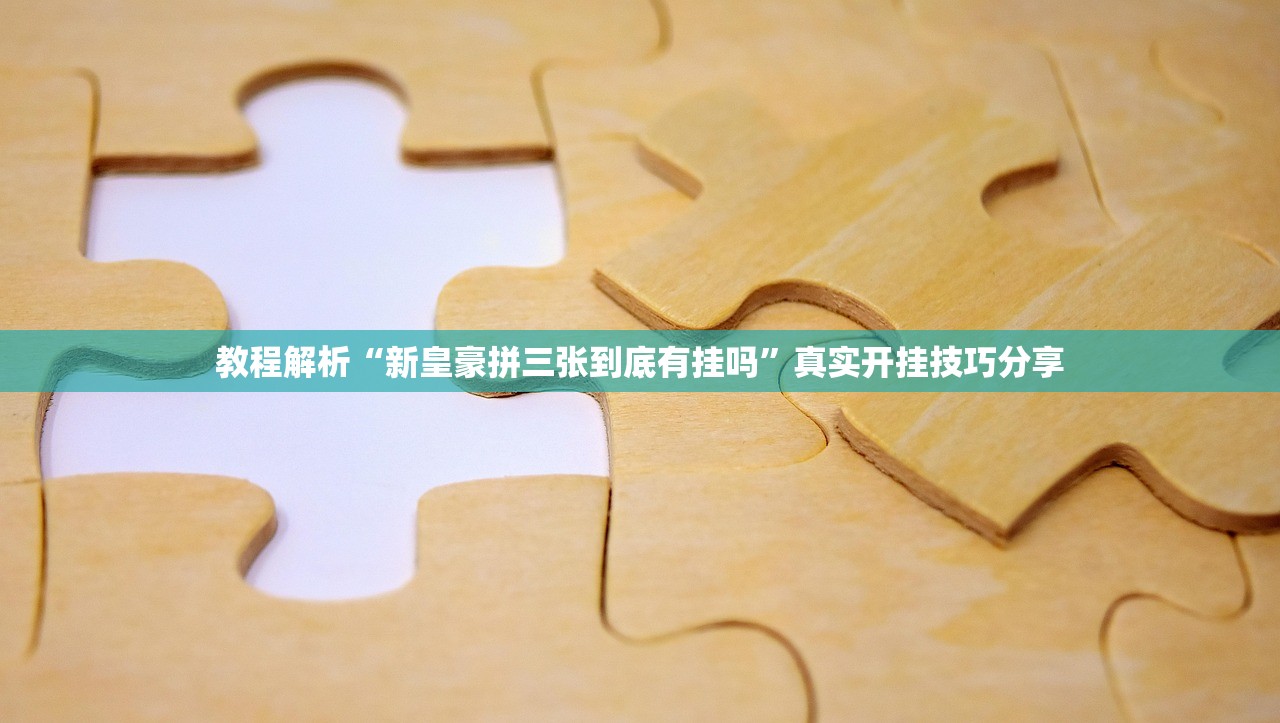 教程解析“新皇豪拼三张到底有挂吗”真实开挂技巧分享