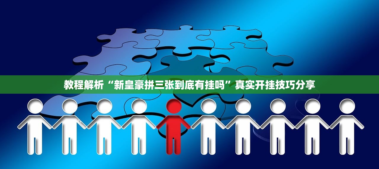 教程解析“新皇豪拼三张到底有挂吗	”真实开挂技巧分享