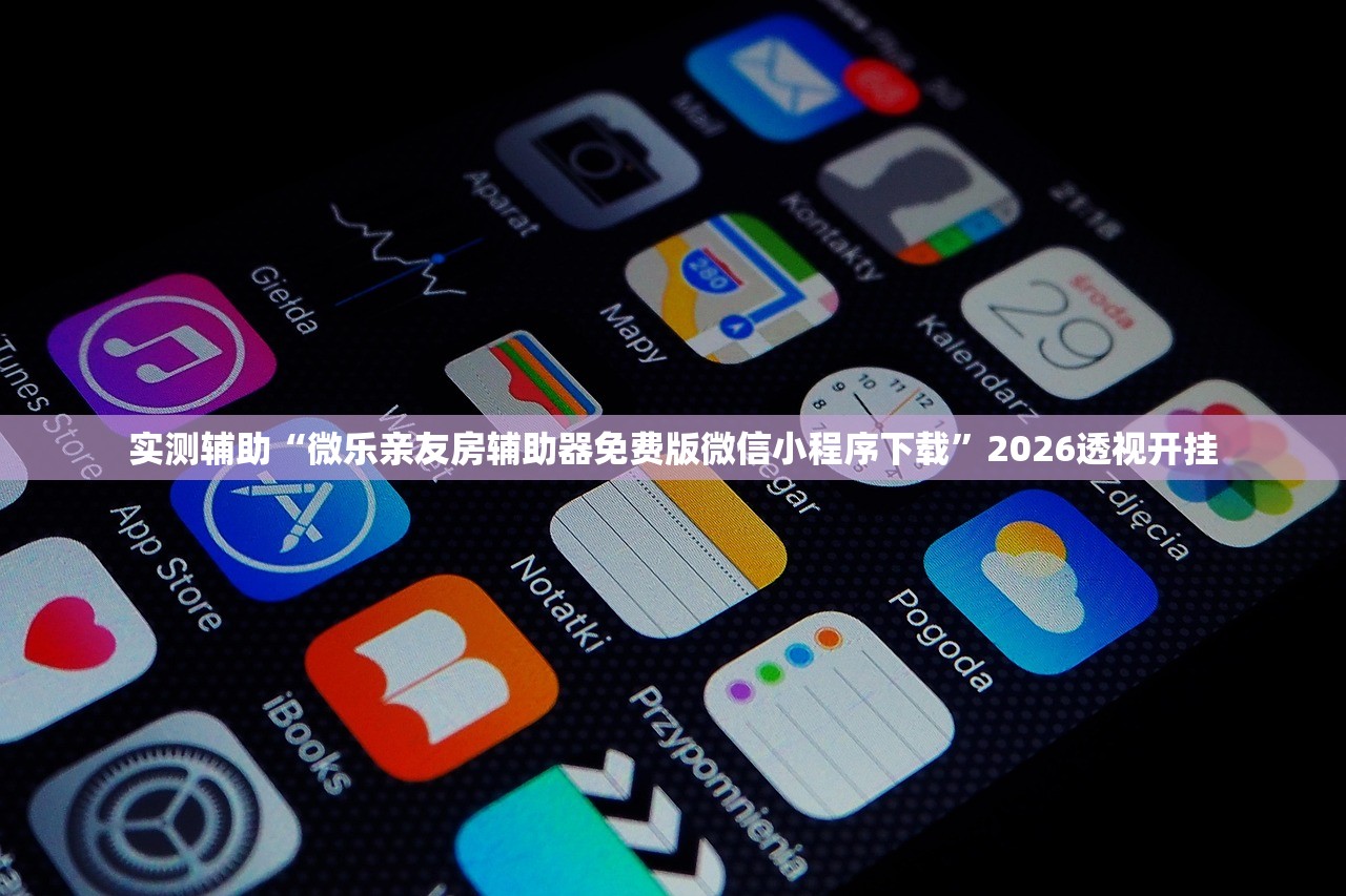 实测辅助“微乐亲友房辅助器免费版微信小程序下载”2026透视开挂
