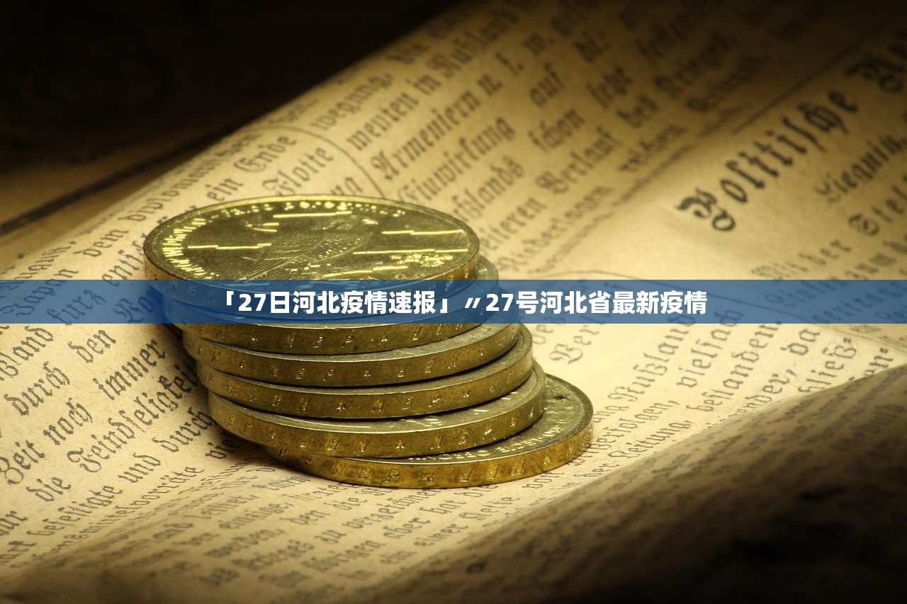 「27日河北疫情速报」〃27号河北省最新疫情