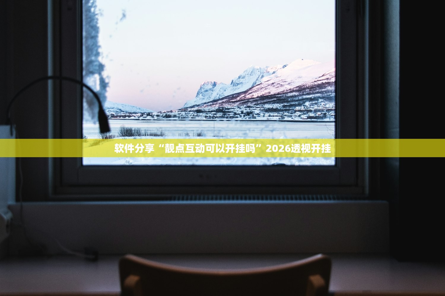 软件分享“靓点互动可以开挂吗	”2026透视开挂