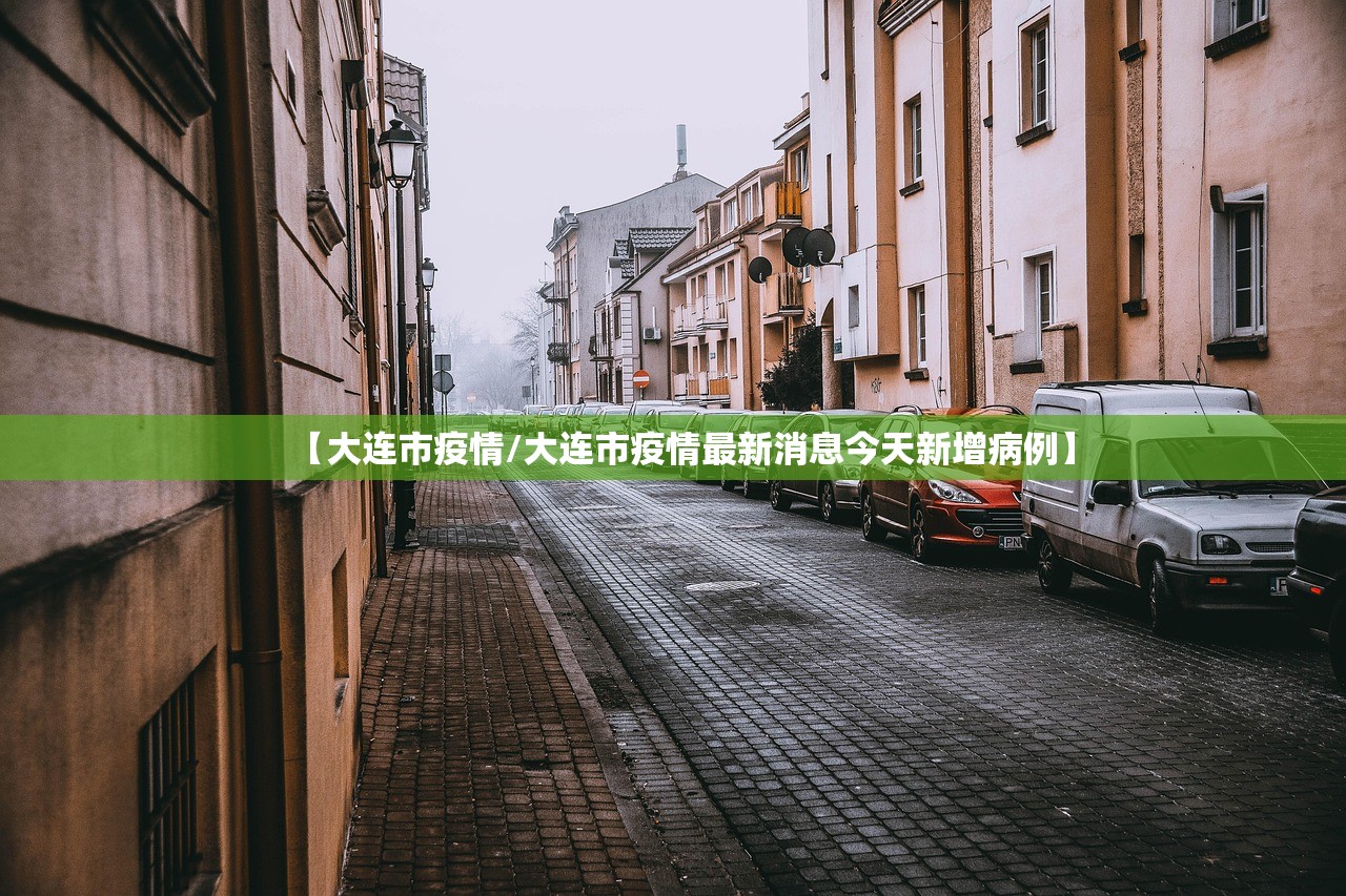 【大连市疫情/大连市疫情最新消息今天新增病例】