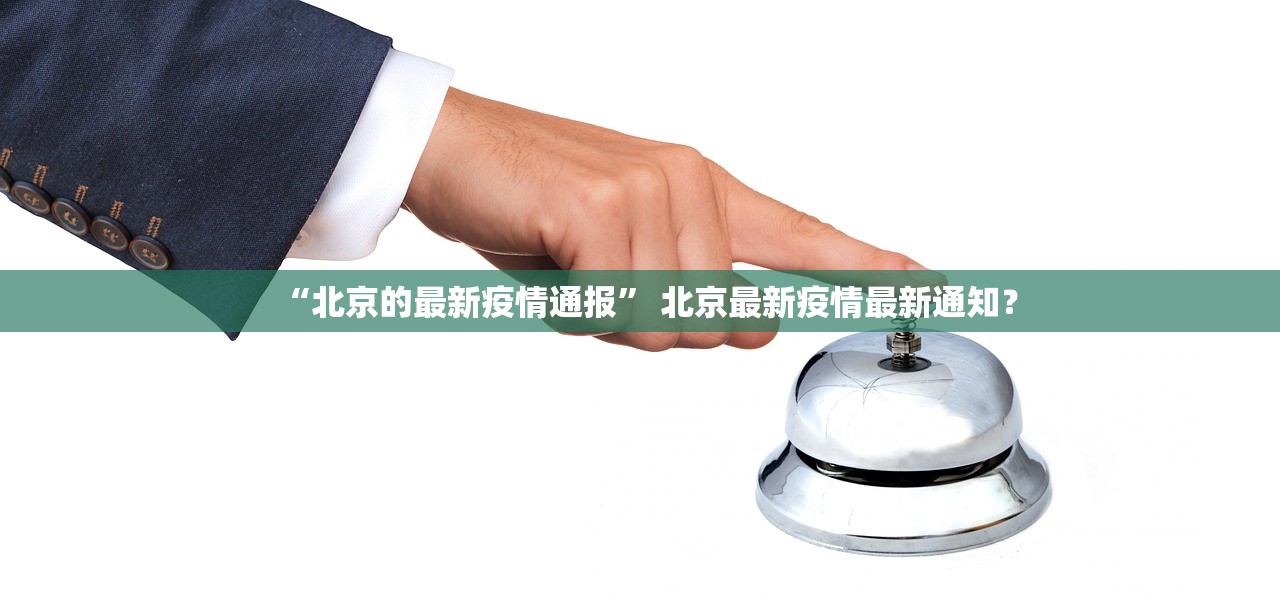 “北京的最新疫情通报” 北京最新疫情最新通知？