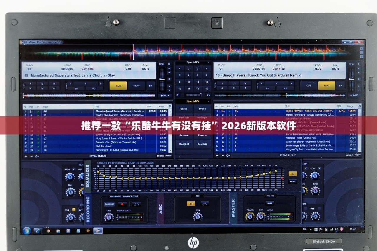 推荐一款“乐酷牛牛有没有挂	”2026新版本软件