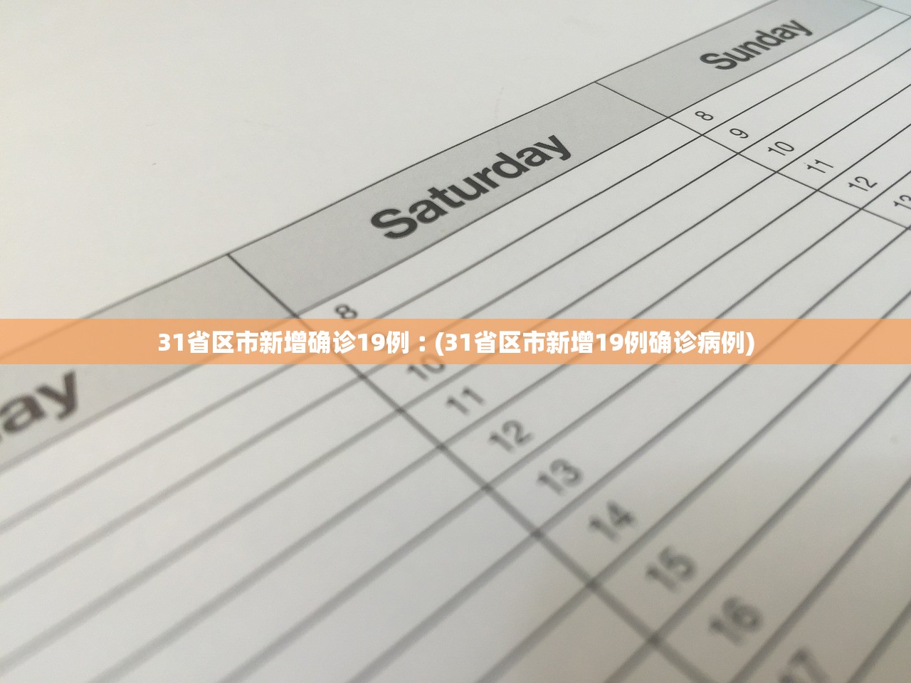 31省区市新增确诊19例︰(31省区市新增19例确诊病例)