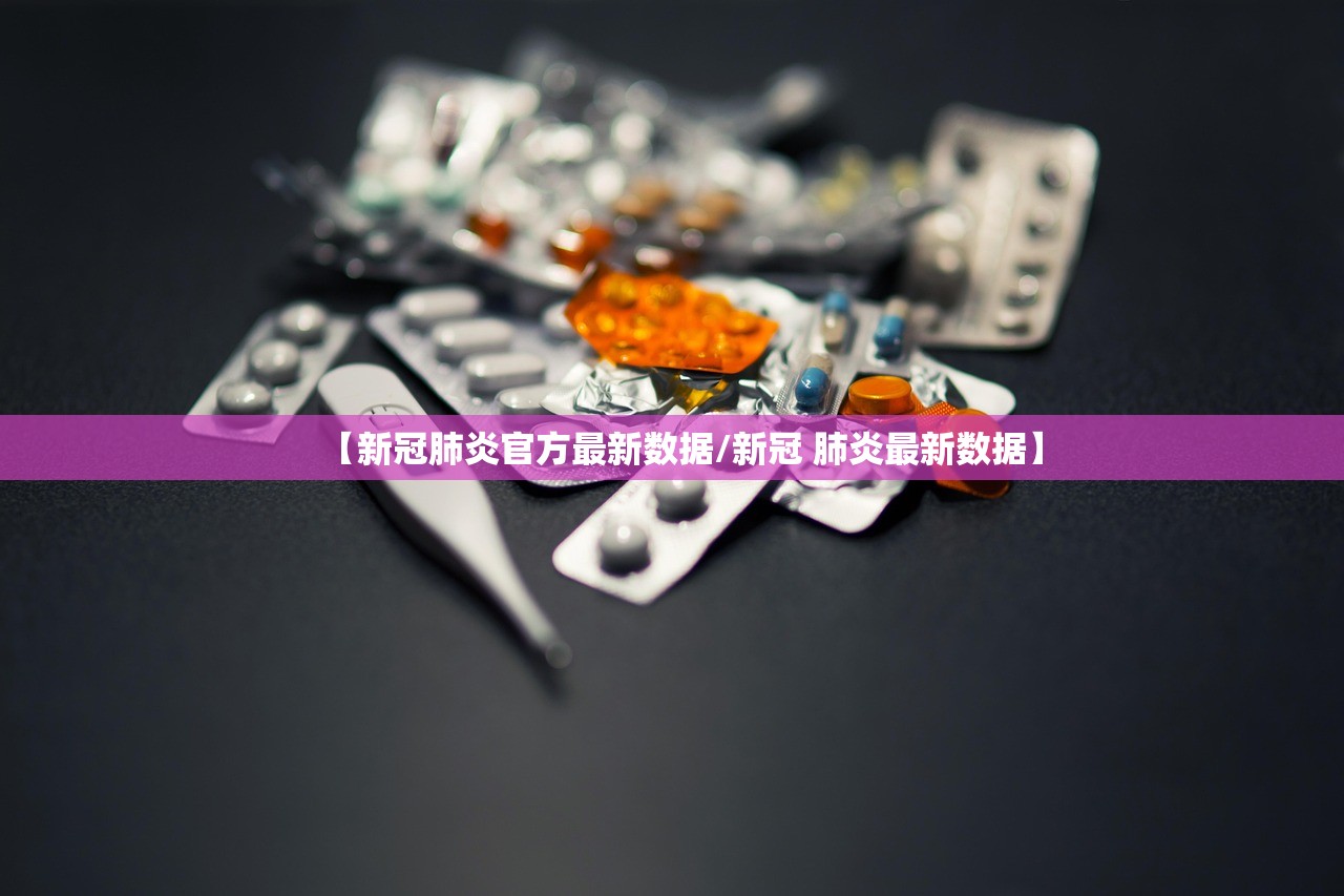 【新冠肺炎官方最新数据/新冠 肺炎最新数据】
