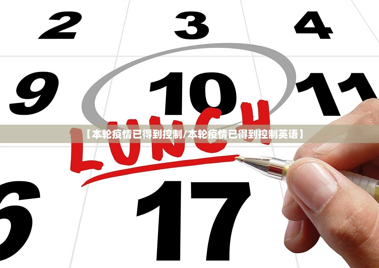 【本轮疫情已得到控制/本轮疫情已得到控制英语】 【本轮疫情已得到控制/本轮疫情已得到控制英语】