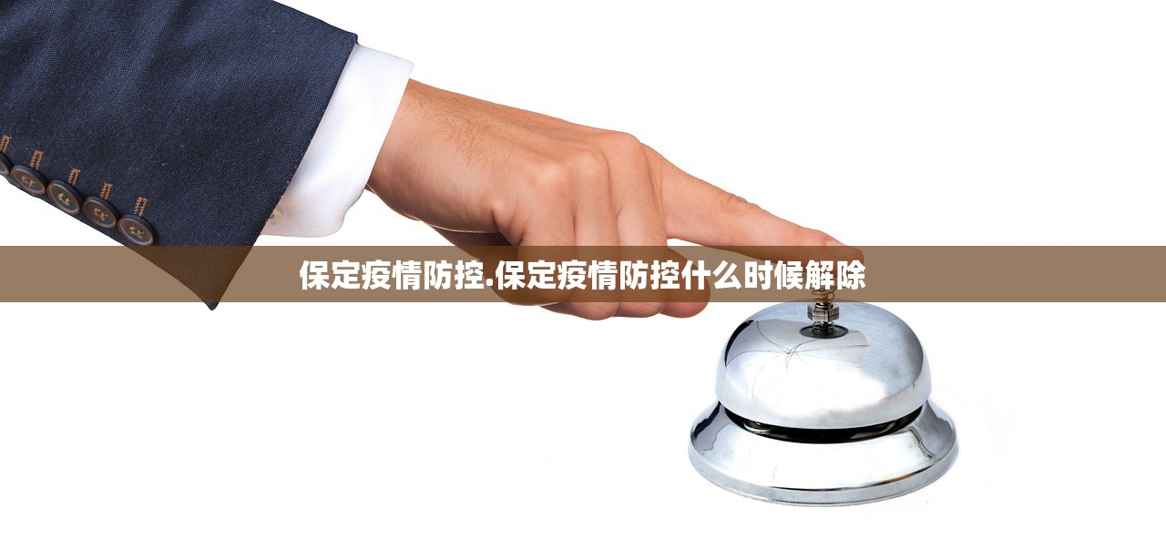 保定疫情防控.保定疫情防控什么时候解除