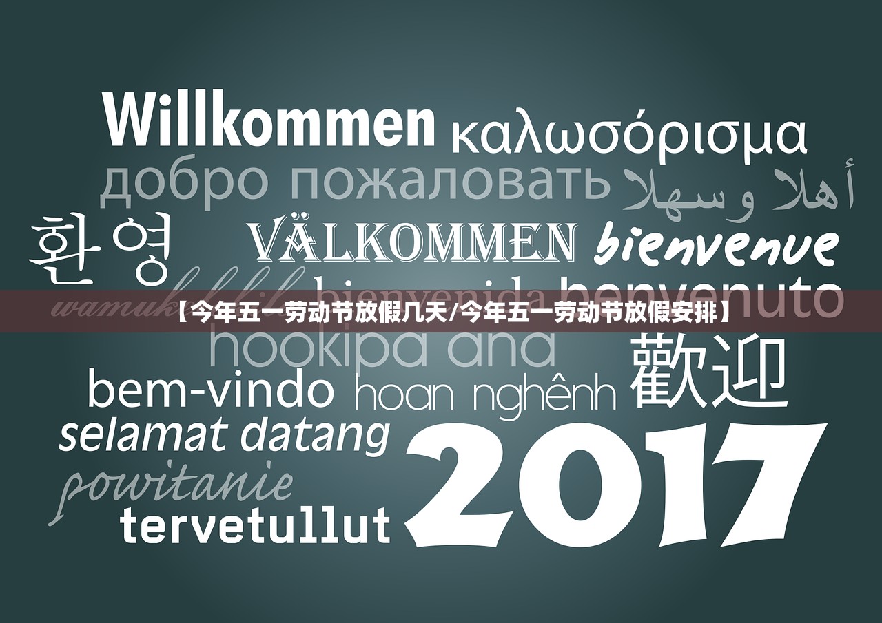 【今年五一劳动节放假几天/今年五一劳动节放假安排】