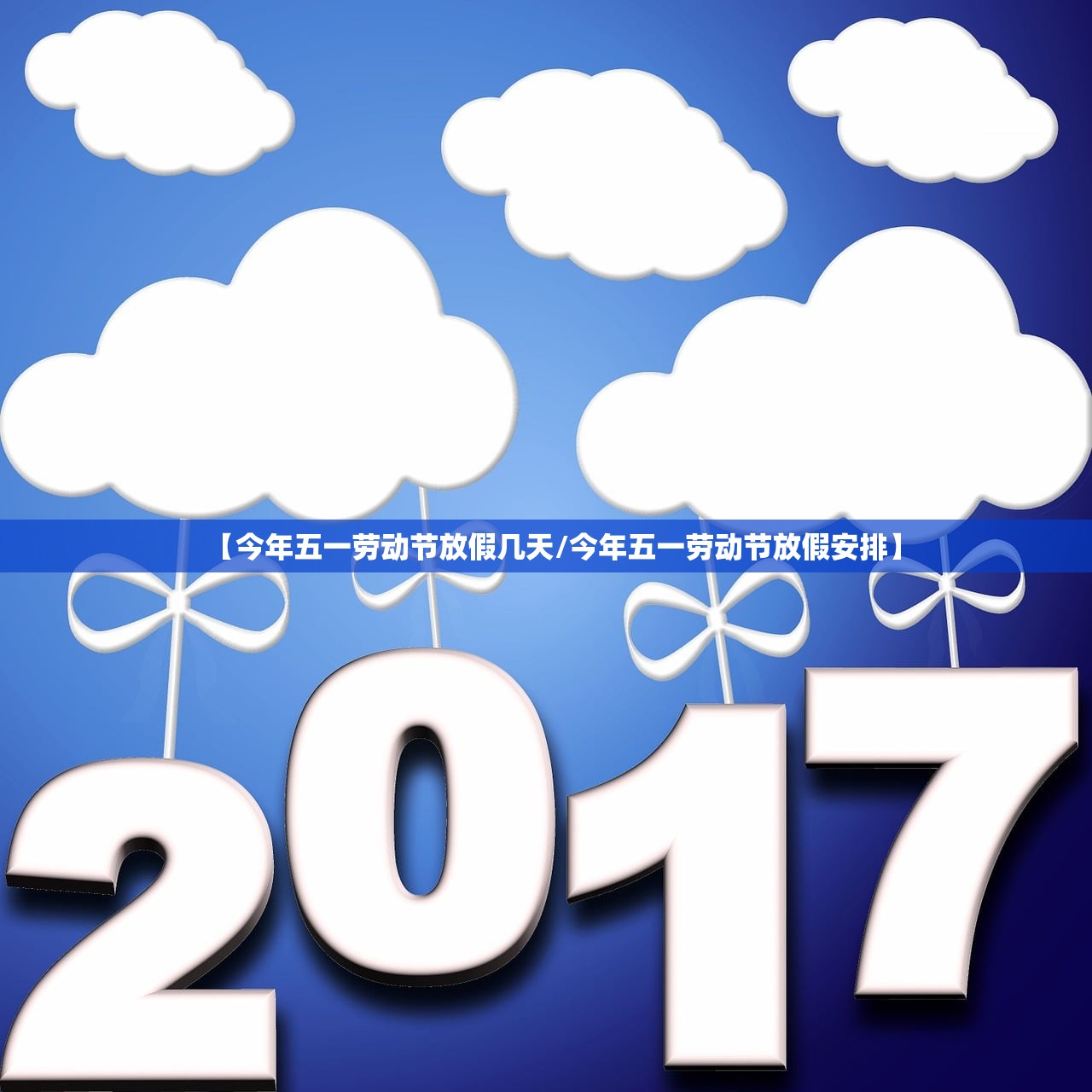【今年五一劳动节放假几天/今年五一劳动节放假安排】