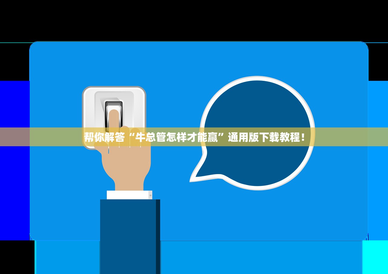 帮你解答“牛总管怎样才能赢”通用版下载教程！