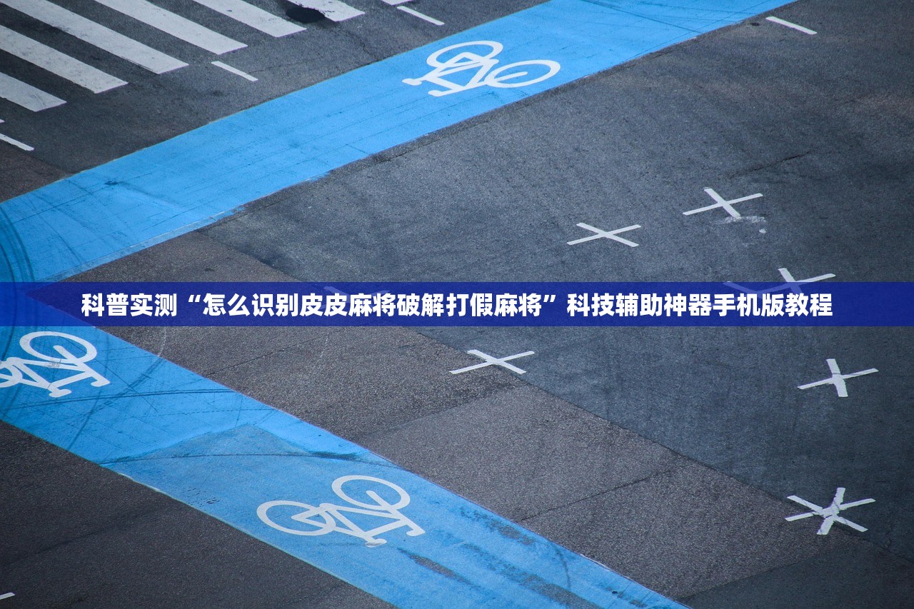 科普实测“怎么识别皮皮麻将破解打假麻将	”科技辅助神器手机版教程