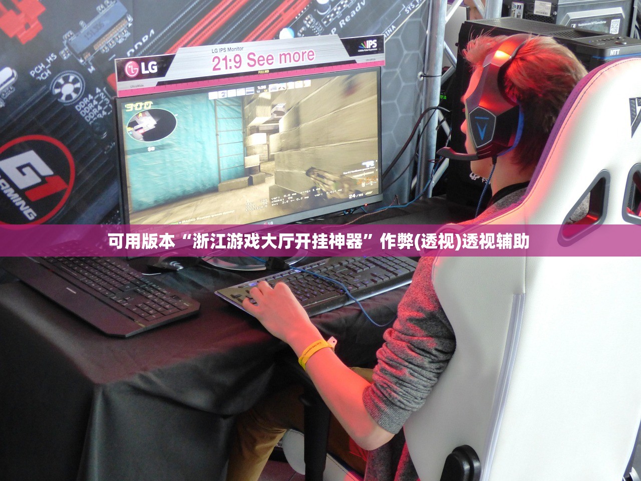可用版本“浙江游戏大厅开挂神器”作弊(透视)透视辅助 