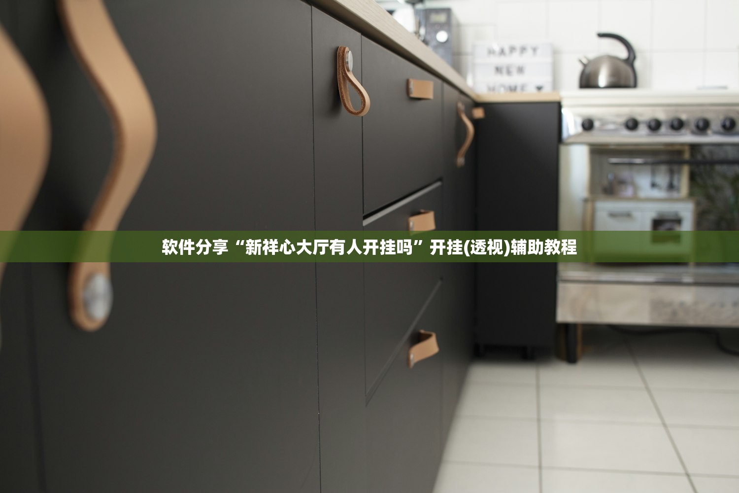 软件分享“新祥心大厅有人开挂吗”开挂(透视)辅助教程