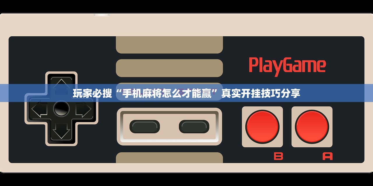 实操教程“河北微乐麻将开挂免费下载安装”开挂(透视)辅助教程