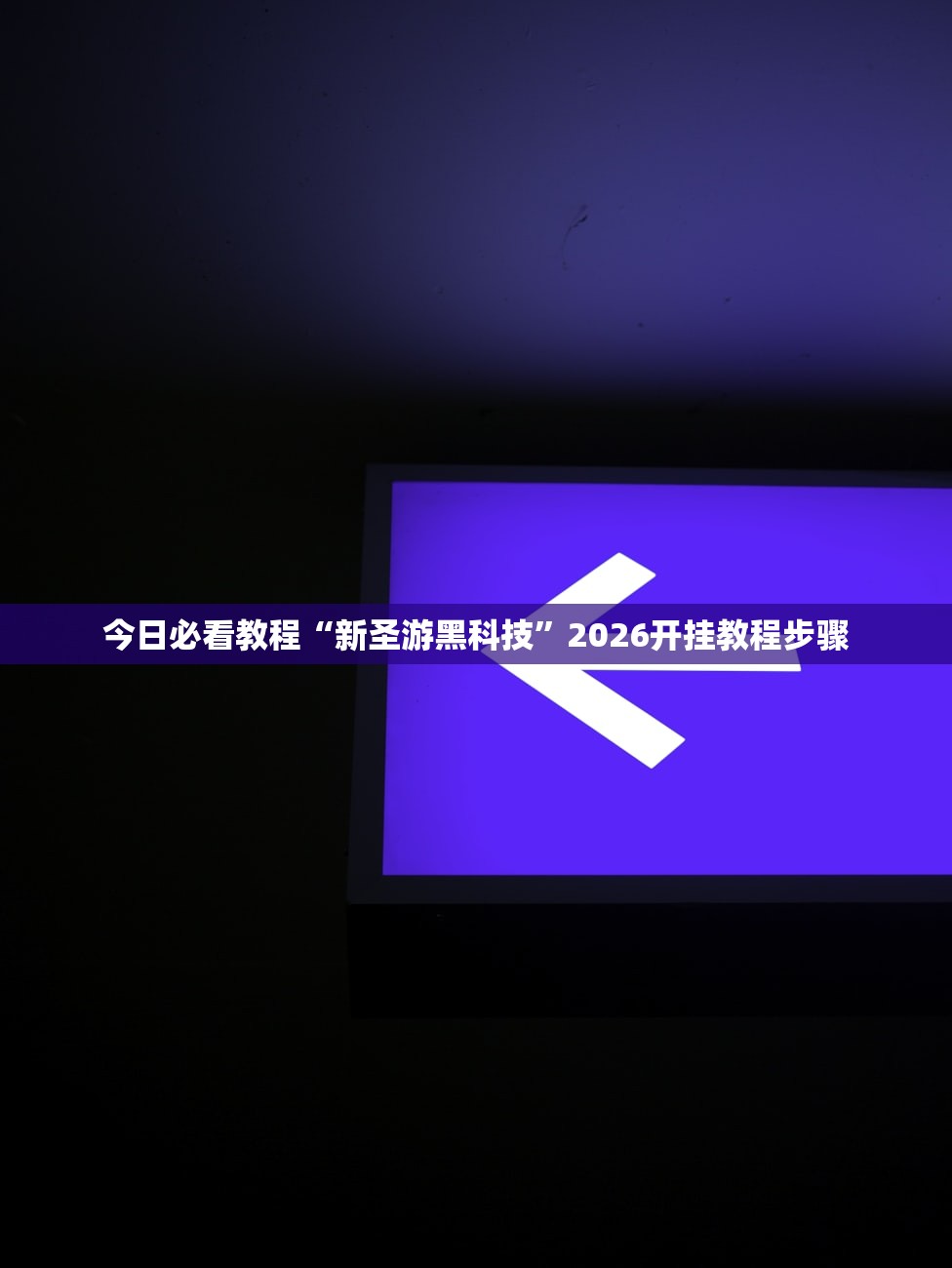 今日必看教程“新圣游黑科技”2026开挂教程步骤