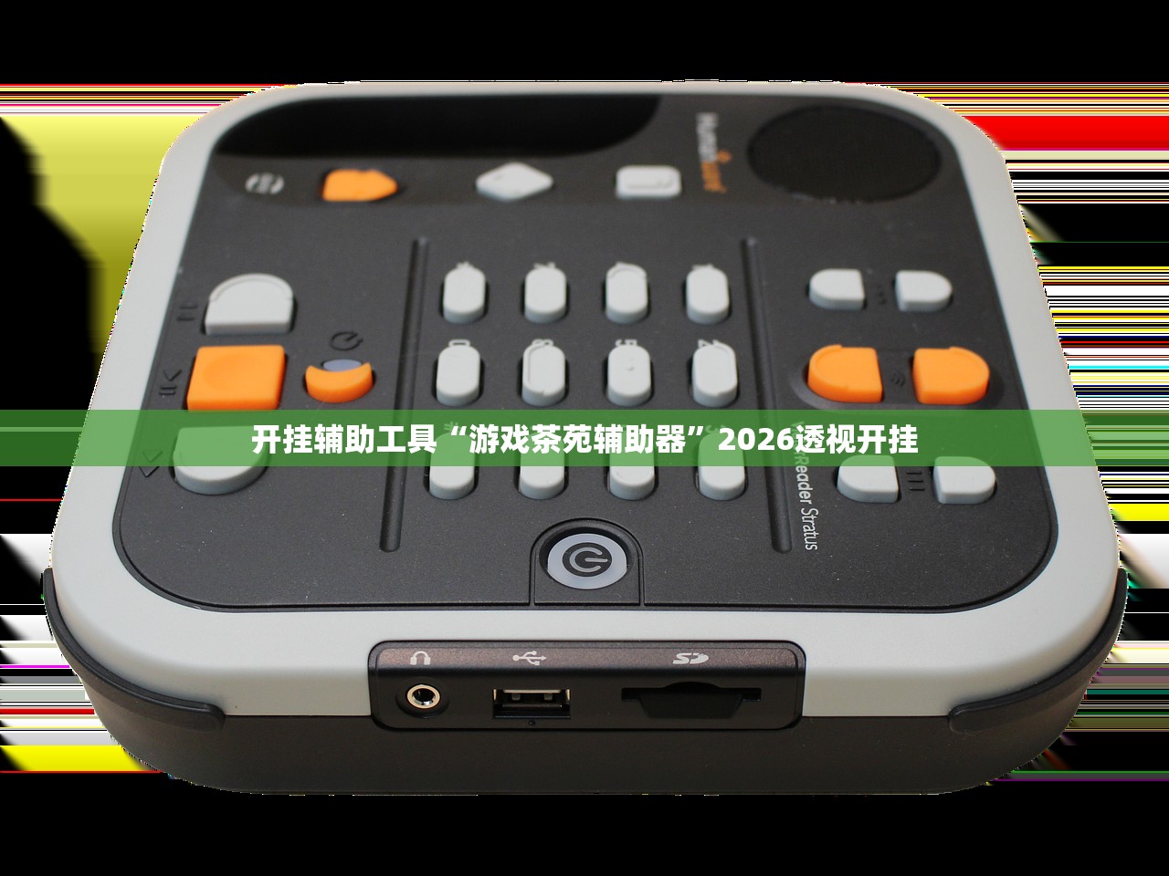 开挂辅助工具“游戏茶苑辅助器”2026透视开挂