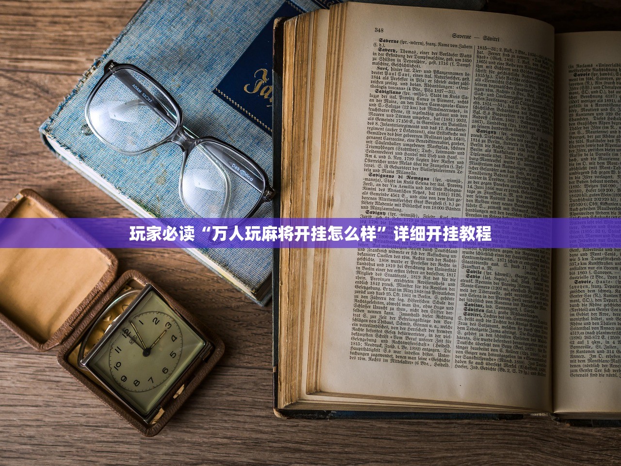 玩家必读“万人玩麻将开挂怎么样	”详细开挂教程