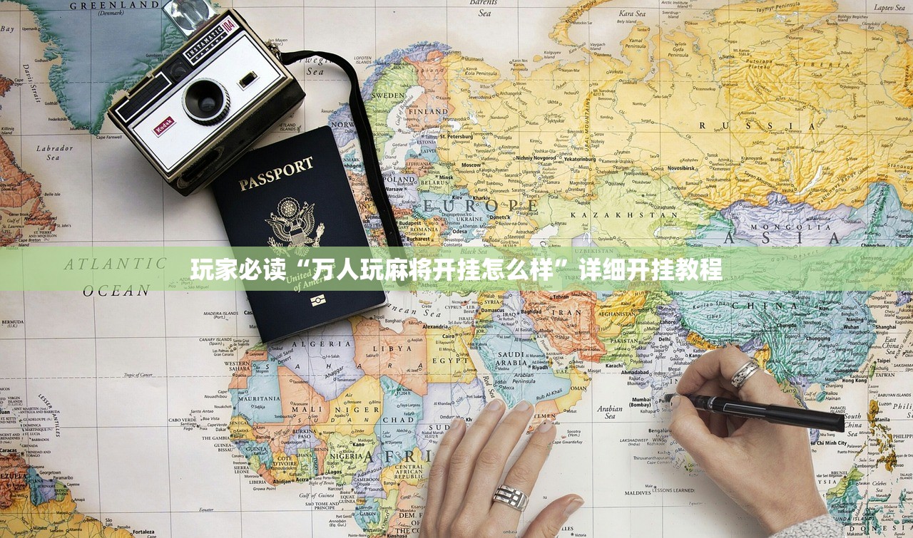 玩家必读“万人玩麻将开挂怎么样”详细开挂教程