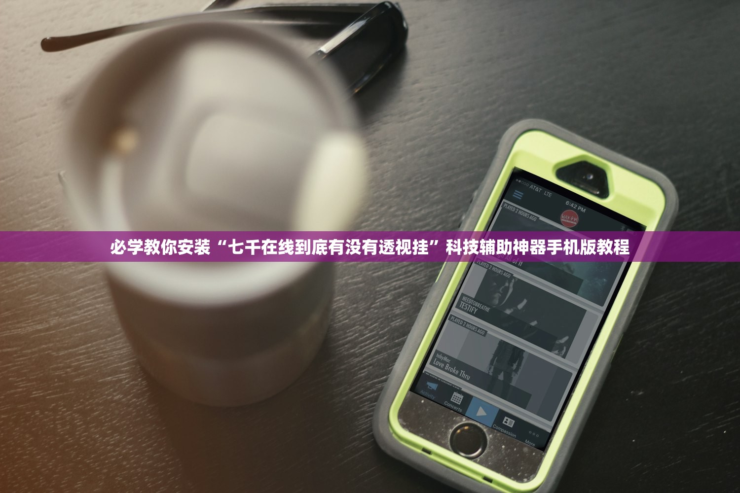 必学教你安装“七千在线到底有没有透视挂”科技辅助神器手机版教程