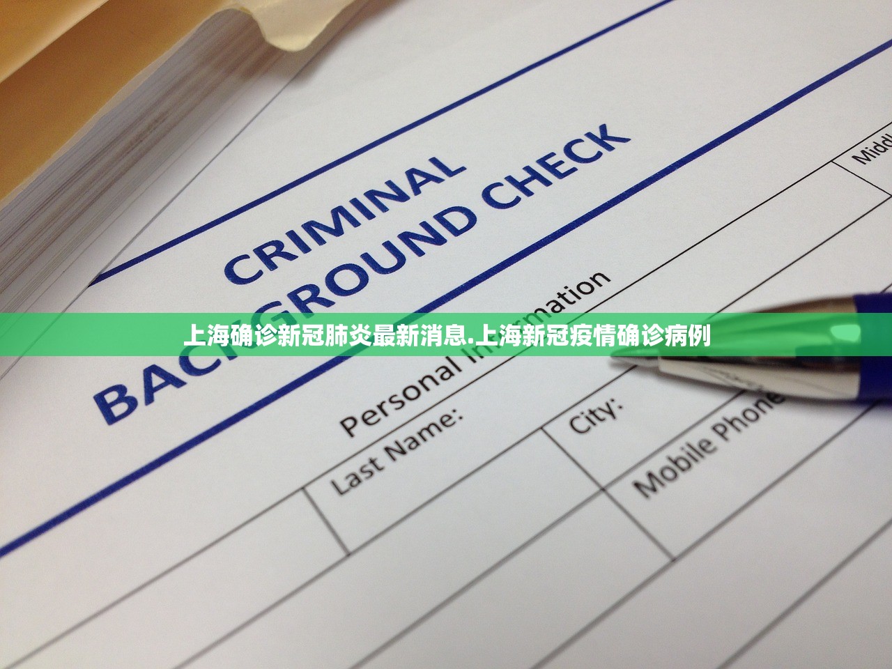 上海确诊新冠肺炎最新消息.上海新冠疫情确诊病例 上海确诊新冠肺炎最新消息.上海新冠疫情确诊病例