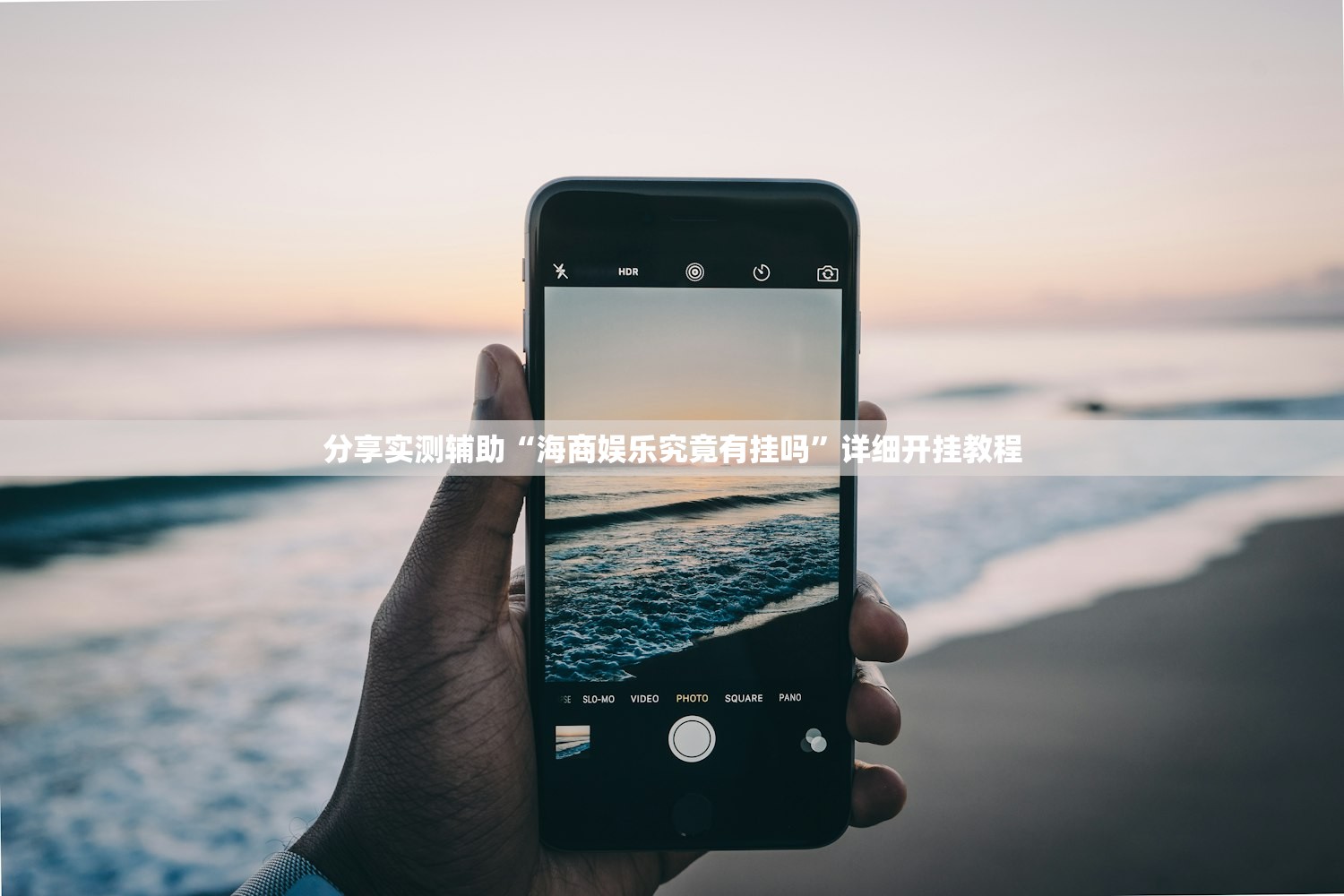 分享实测辅助“海商娱乐究竟有挂吗”详细开挂教程