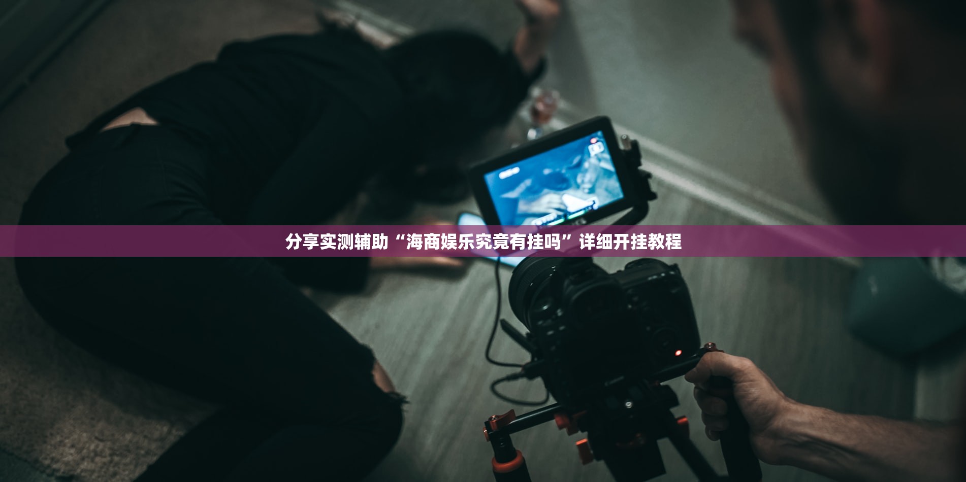 分享实测辅助“海商娱乐究竟有挂吗”详细开挂教程