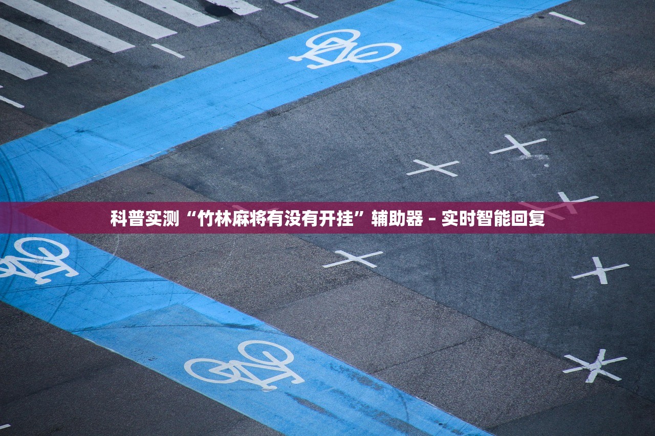 实操教程“德扑圈开挂透视”2026开挂教程步骤