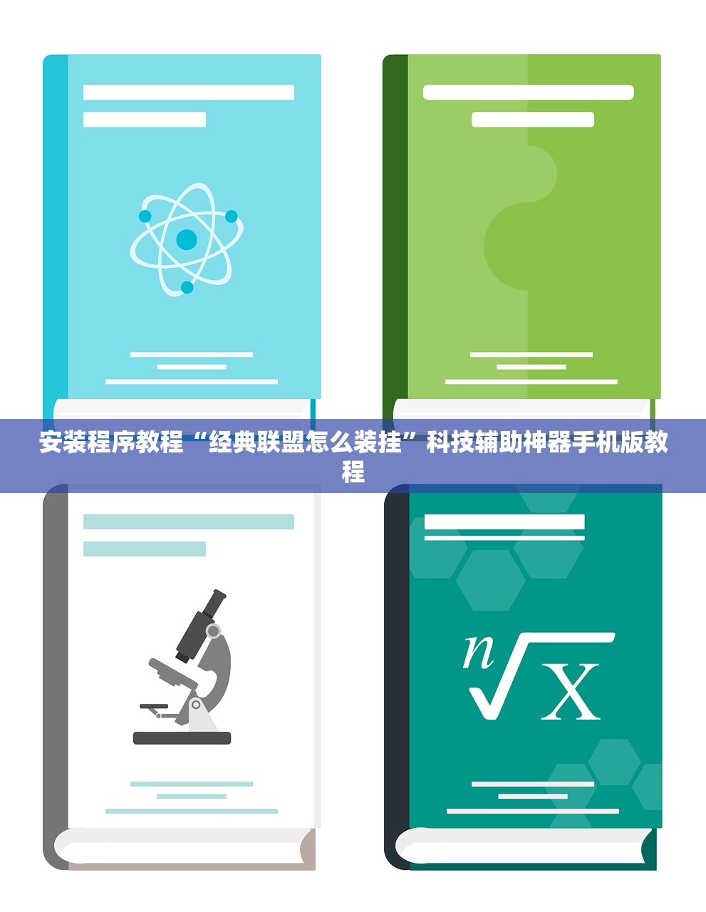 安装程序教程“经典联盟怎么装挂”科技辅助神器手机版教程