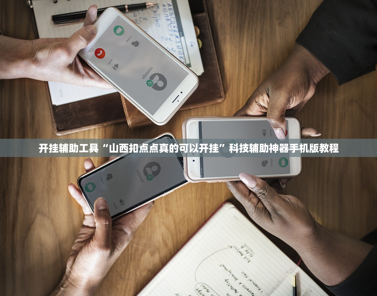 专家分析“微乐小程序亲友房怎么开挂	”详细分享装挂步骤教程