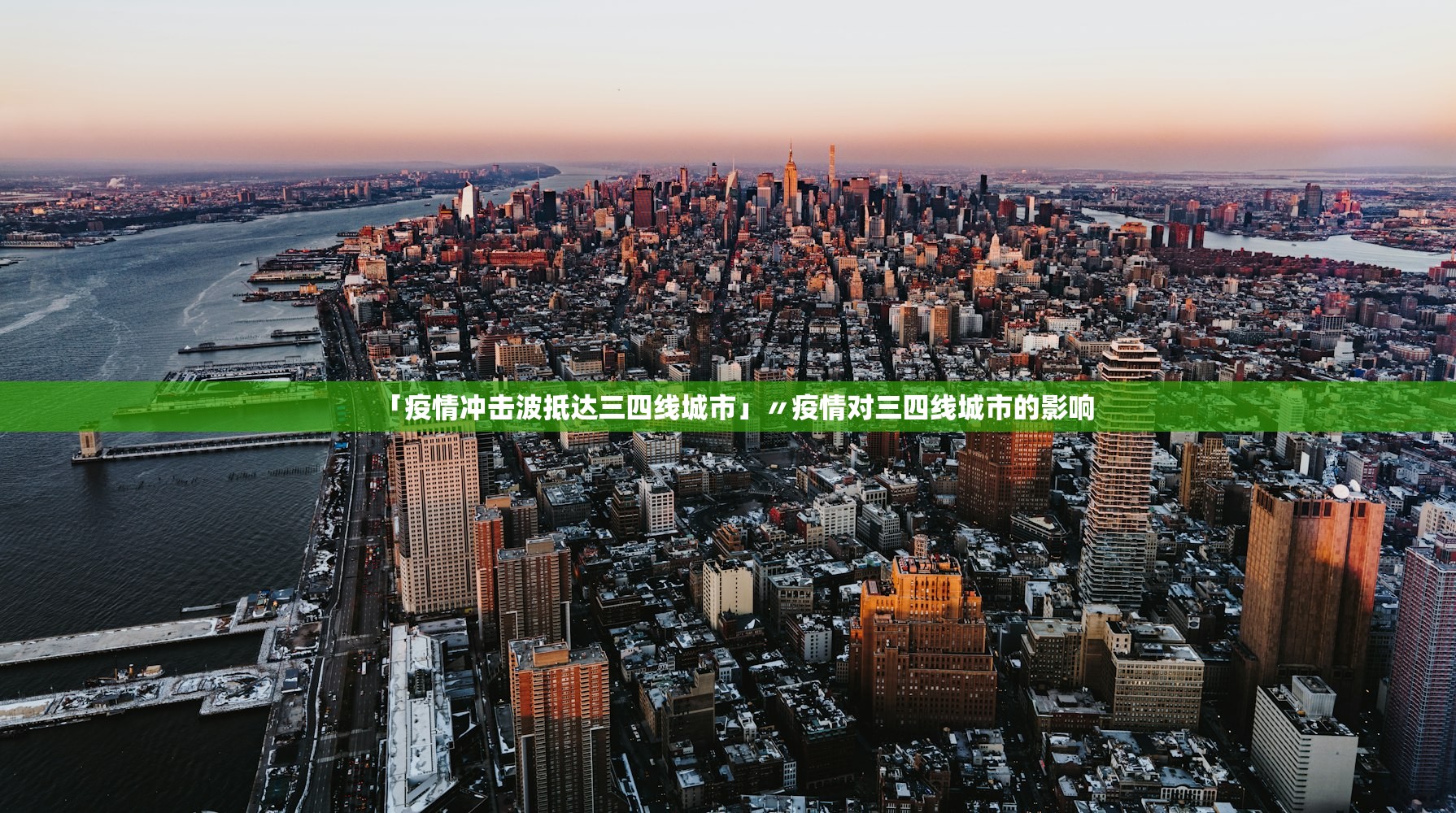 「疫情冲击波抵达三四线城市」〃疫情对三四线城市的影响