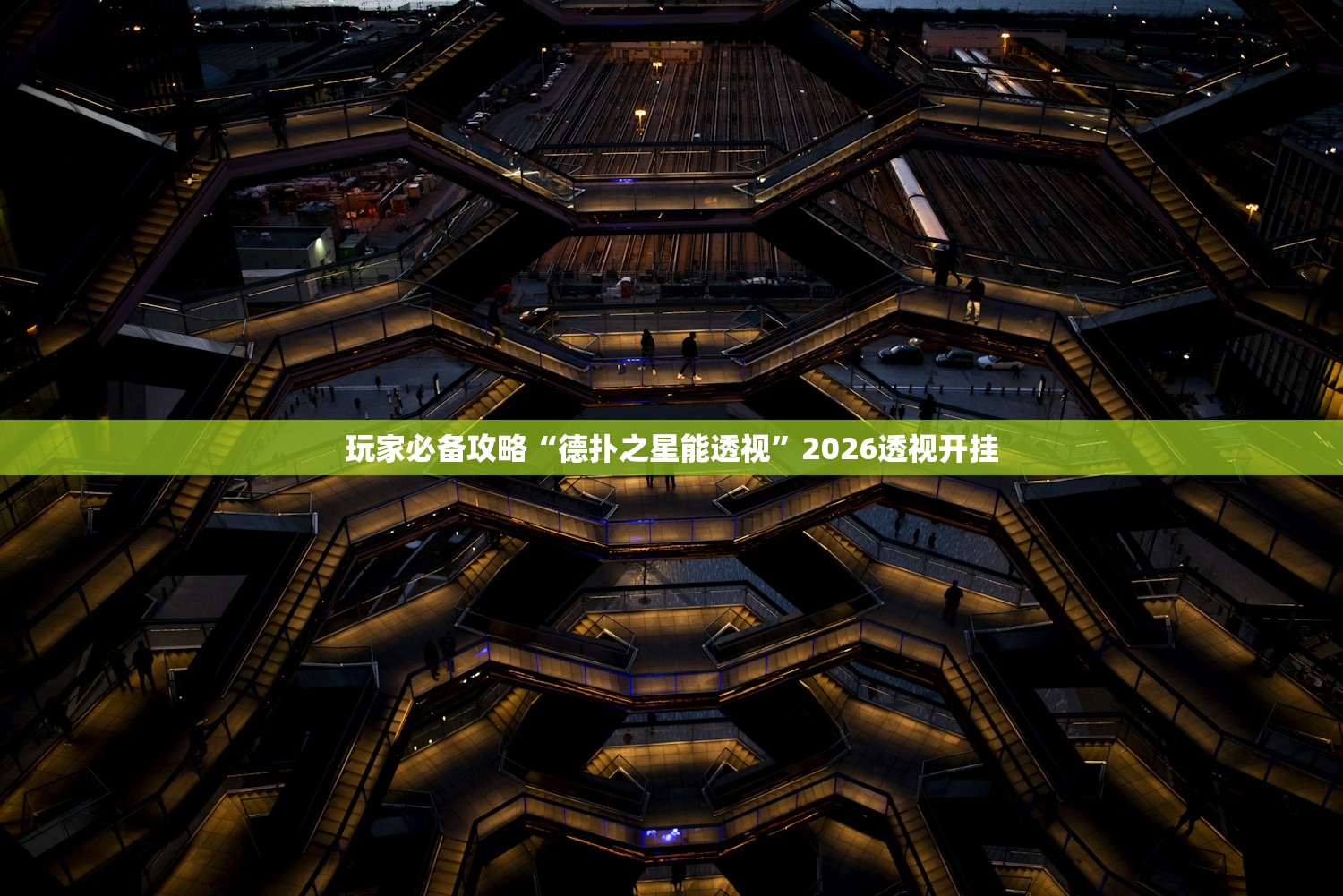 玩家必备攻略“德扑之星能透视”2026透视开挂