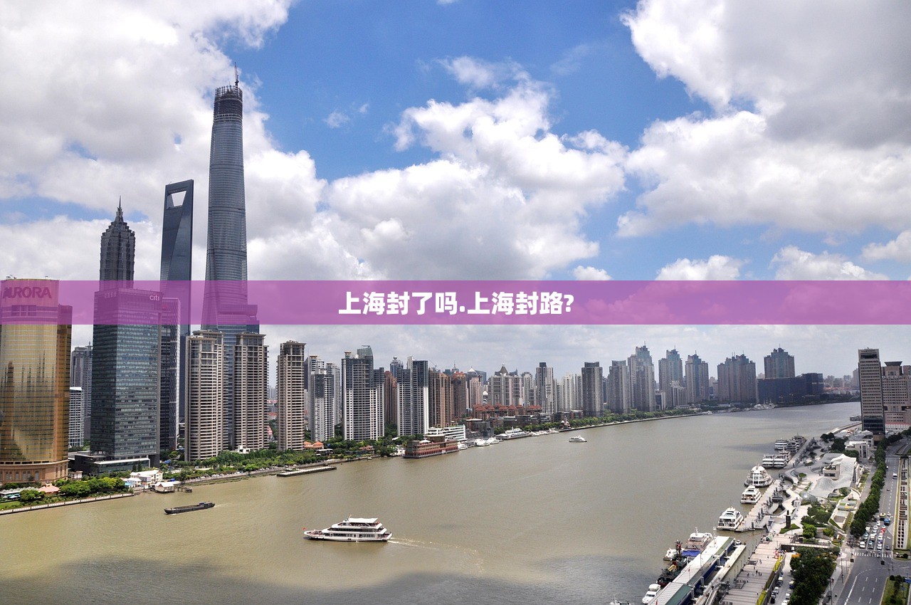 上海封了吗.上海封路?