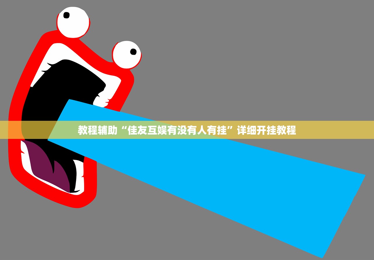 开挂辅助工具“老铁十三水开挂器	”2026开挂教程步骤