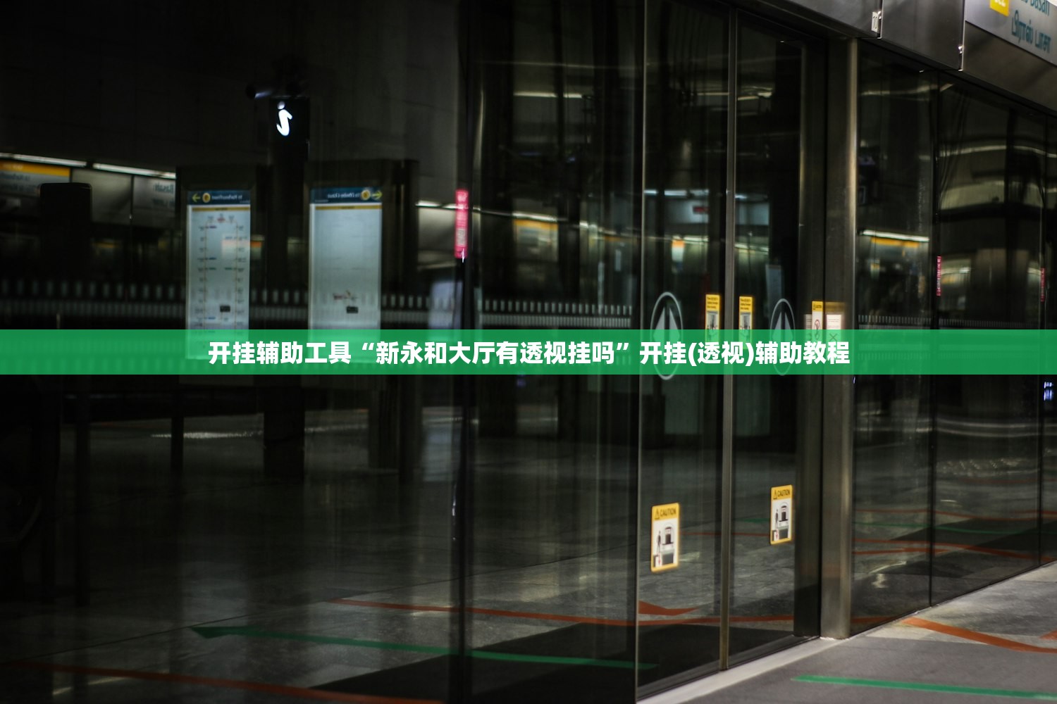 开挂辅助工具“新永和大厅有透视挂吗	”开挂(透视)辅助教程